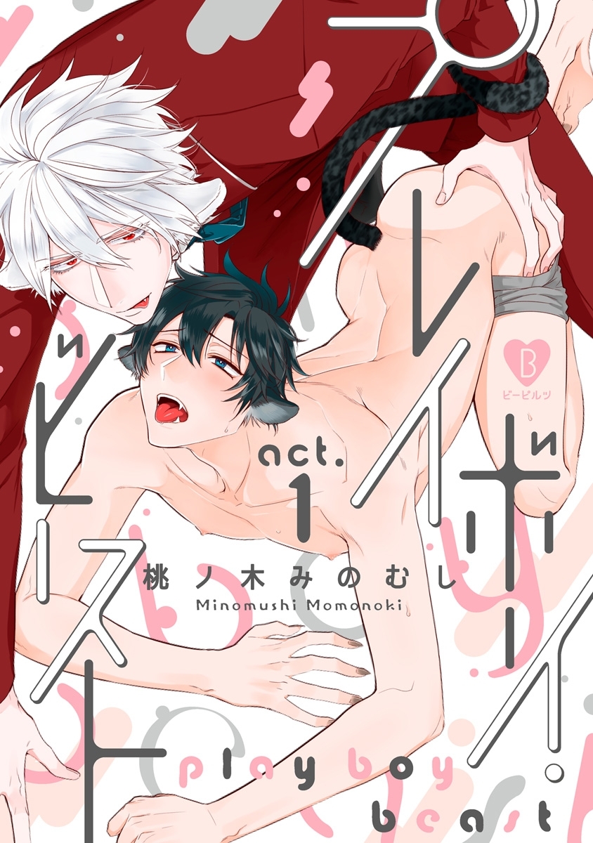【期間限定　無料お試し版　閲覧期限2026年9月30日】プレイボーイ・ビースト act.1