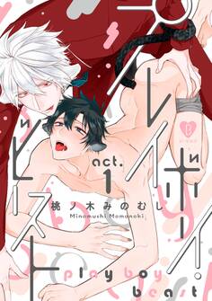 【期間限定 無料お試し版 閲覧期限2026年9月30日】プレイボーイ・ビースト act.1