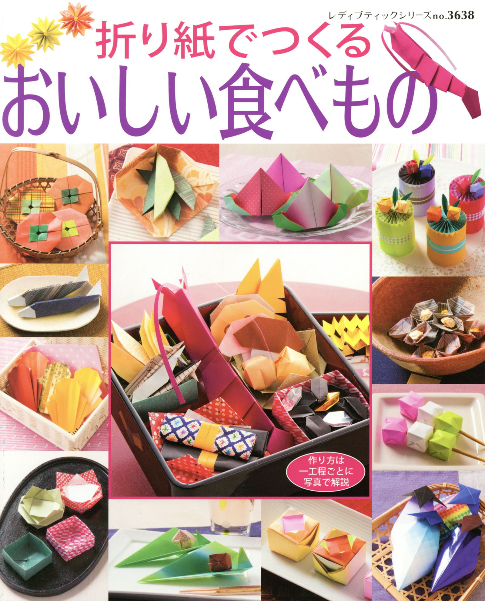 折り紙でつくる　おいしい食べもの
