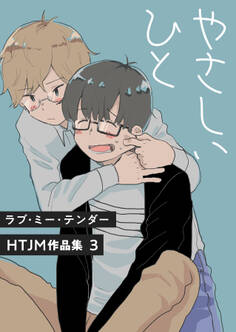 ラブ・ミー・テンダー HTJM作品集 3巻~やさしいひと~