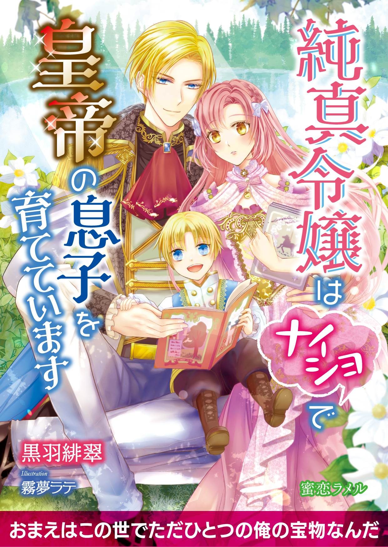 純真令嬢はナイショで皇帝の息子を育てています