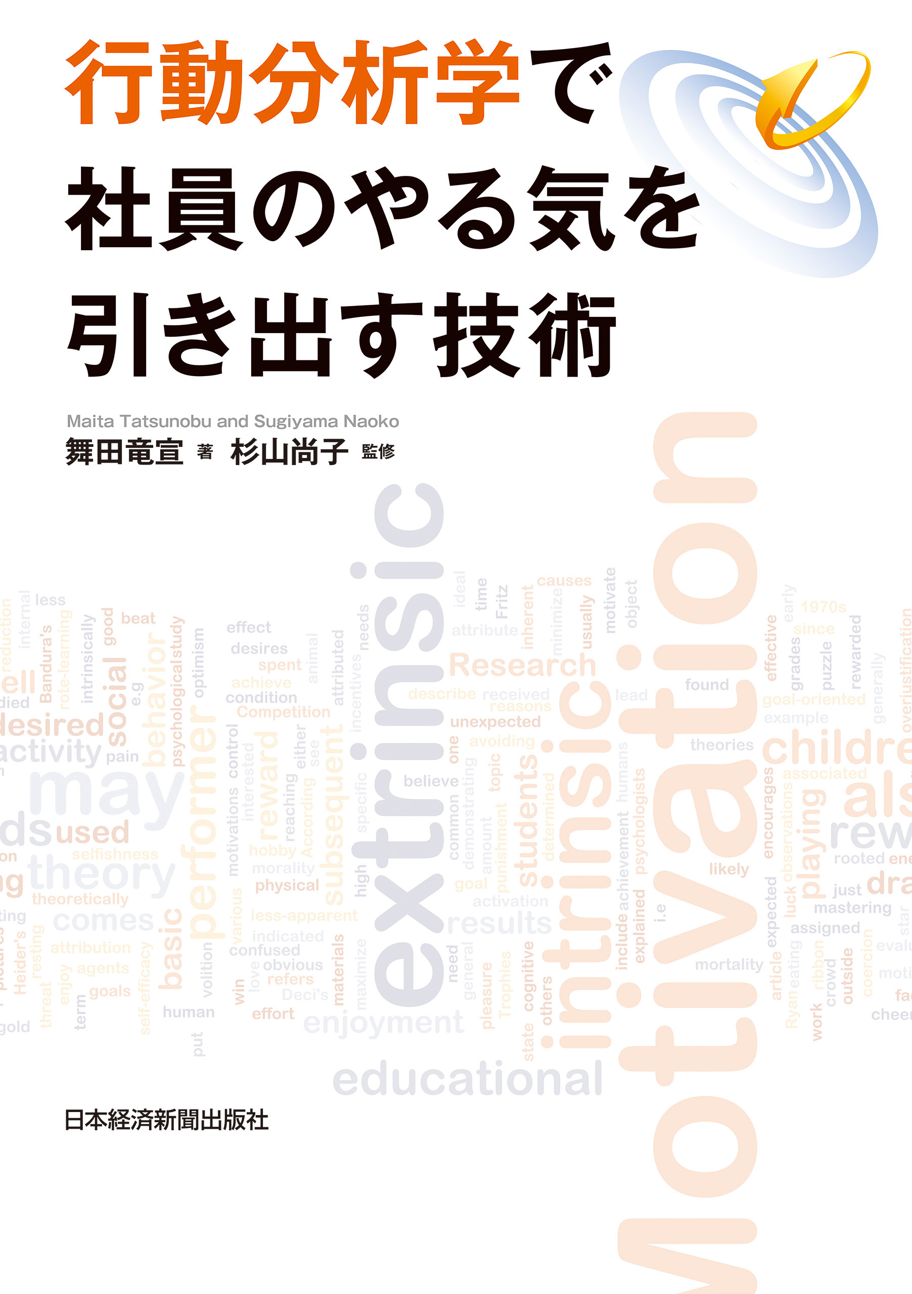 行動分析学で社員のやる気を引き出す技術