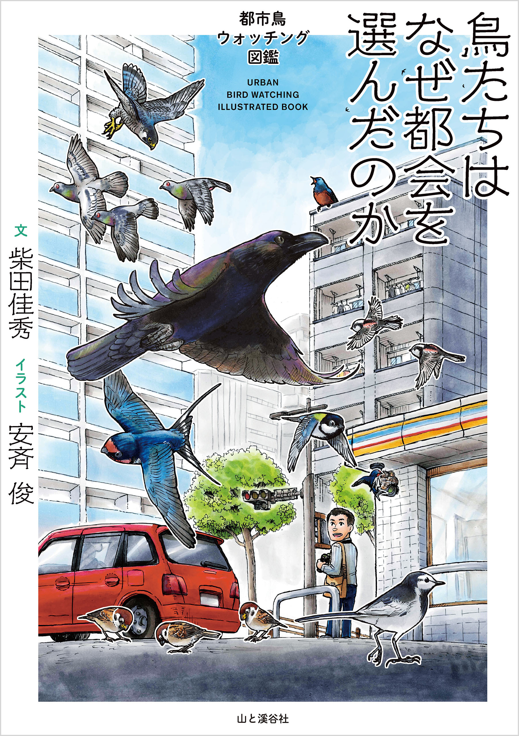 鳥たちはなぜ都会を選んだのか 都市鳥ウォッチング図鑑
