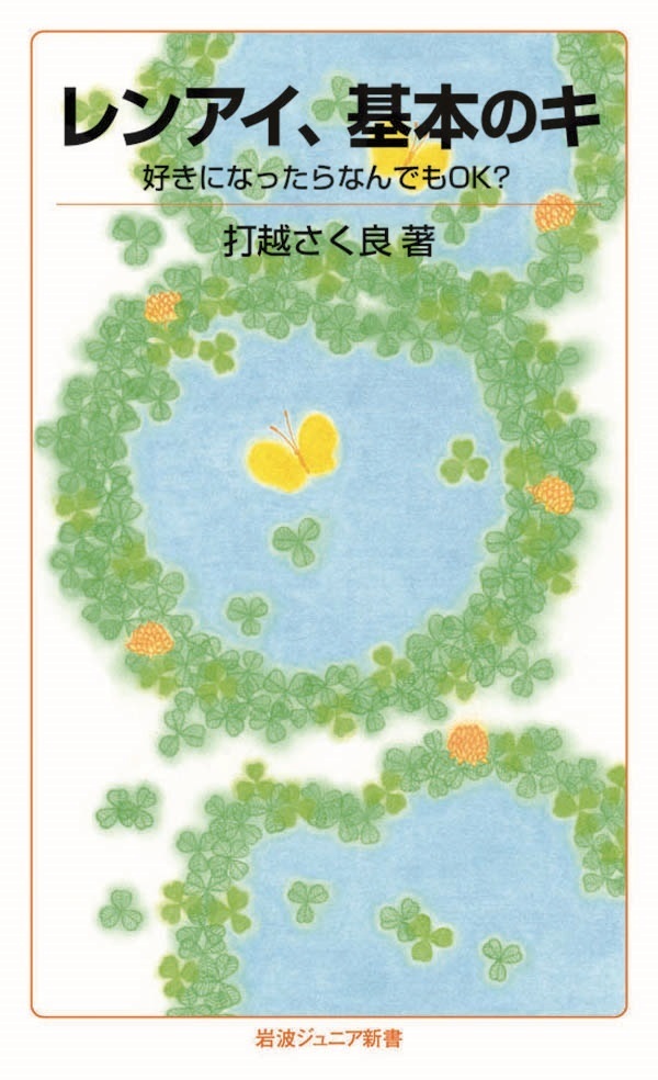 レンアイ、基本のキ