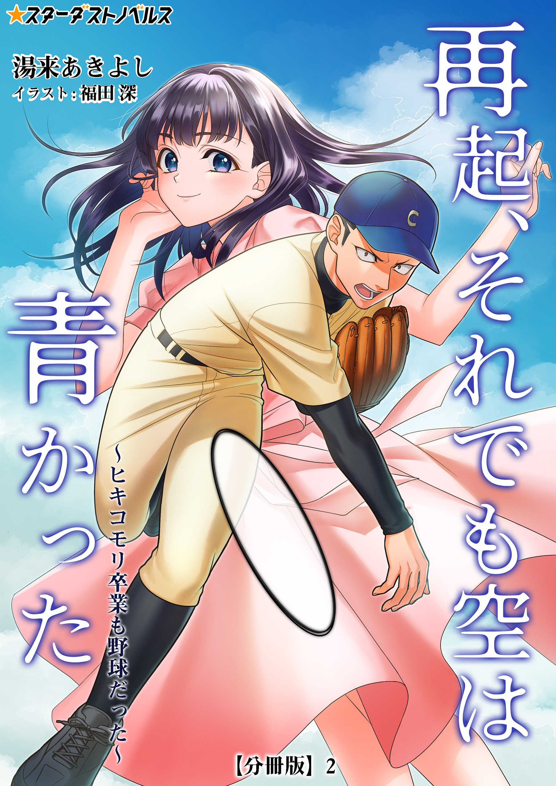 再起、それでも空は青かった【分冊版】