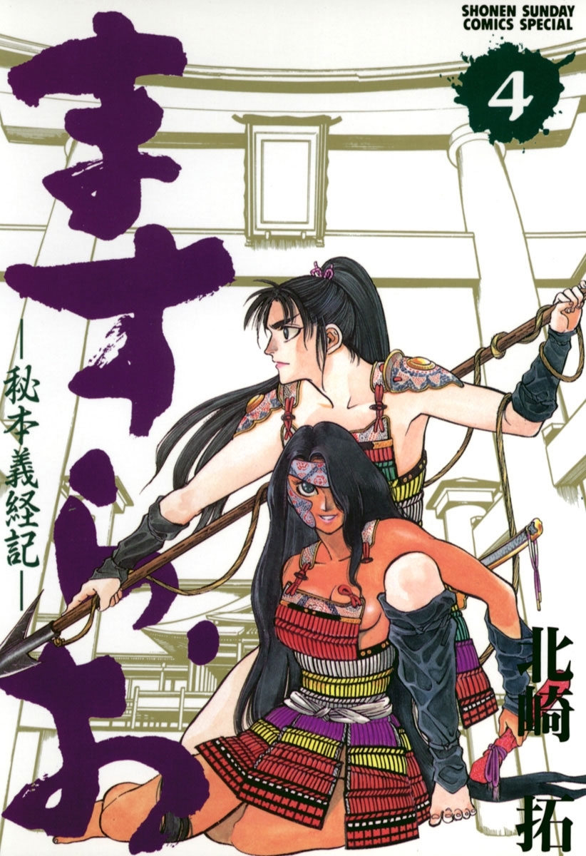 ますらお　秘本義経記　4