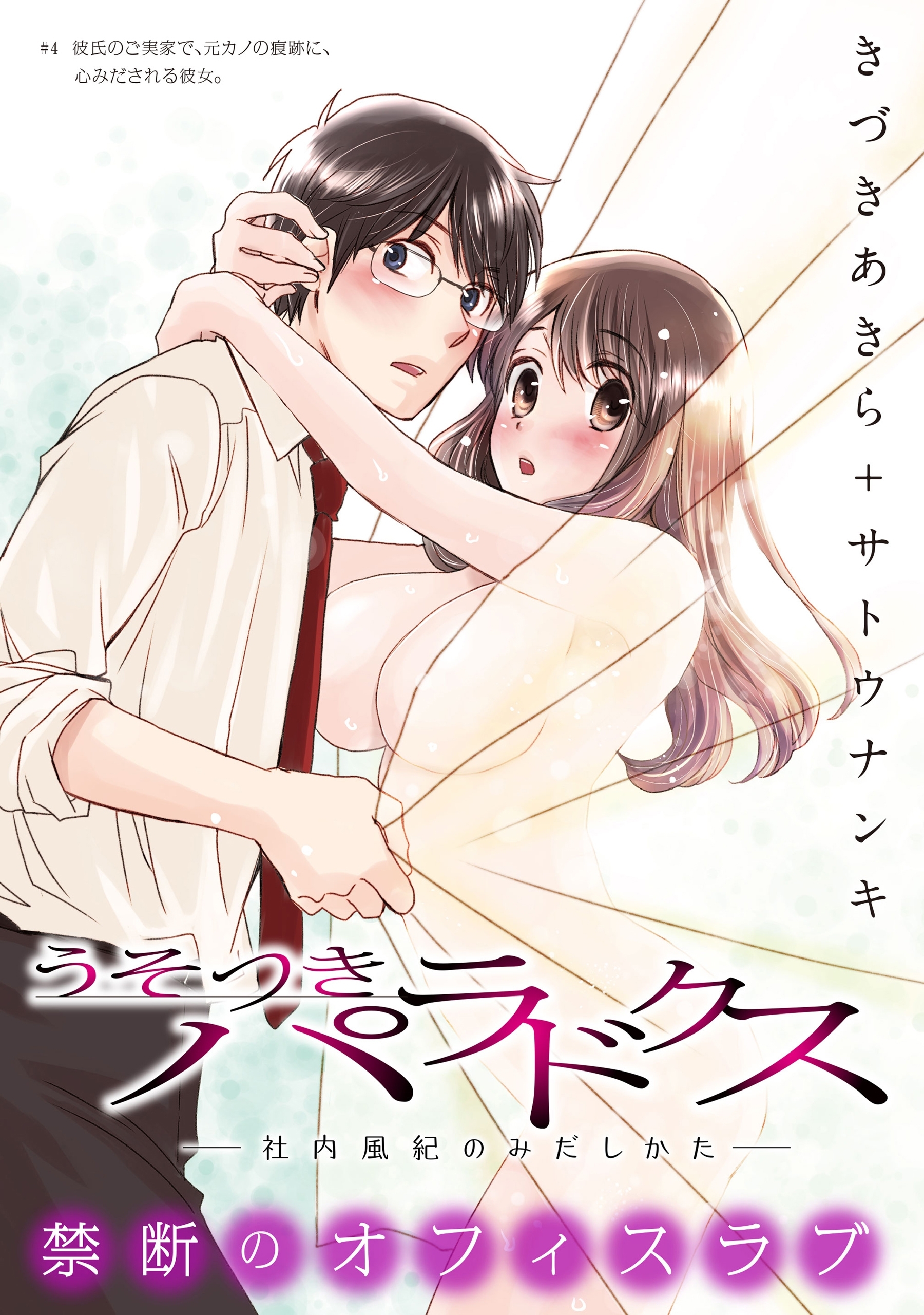 [ハレム]うそつきパラドクス －社内風紀のみだしかた－　第4話