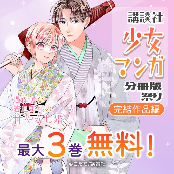 講談社少女マンガ分冊版祭り<完結編>