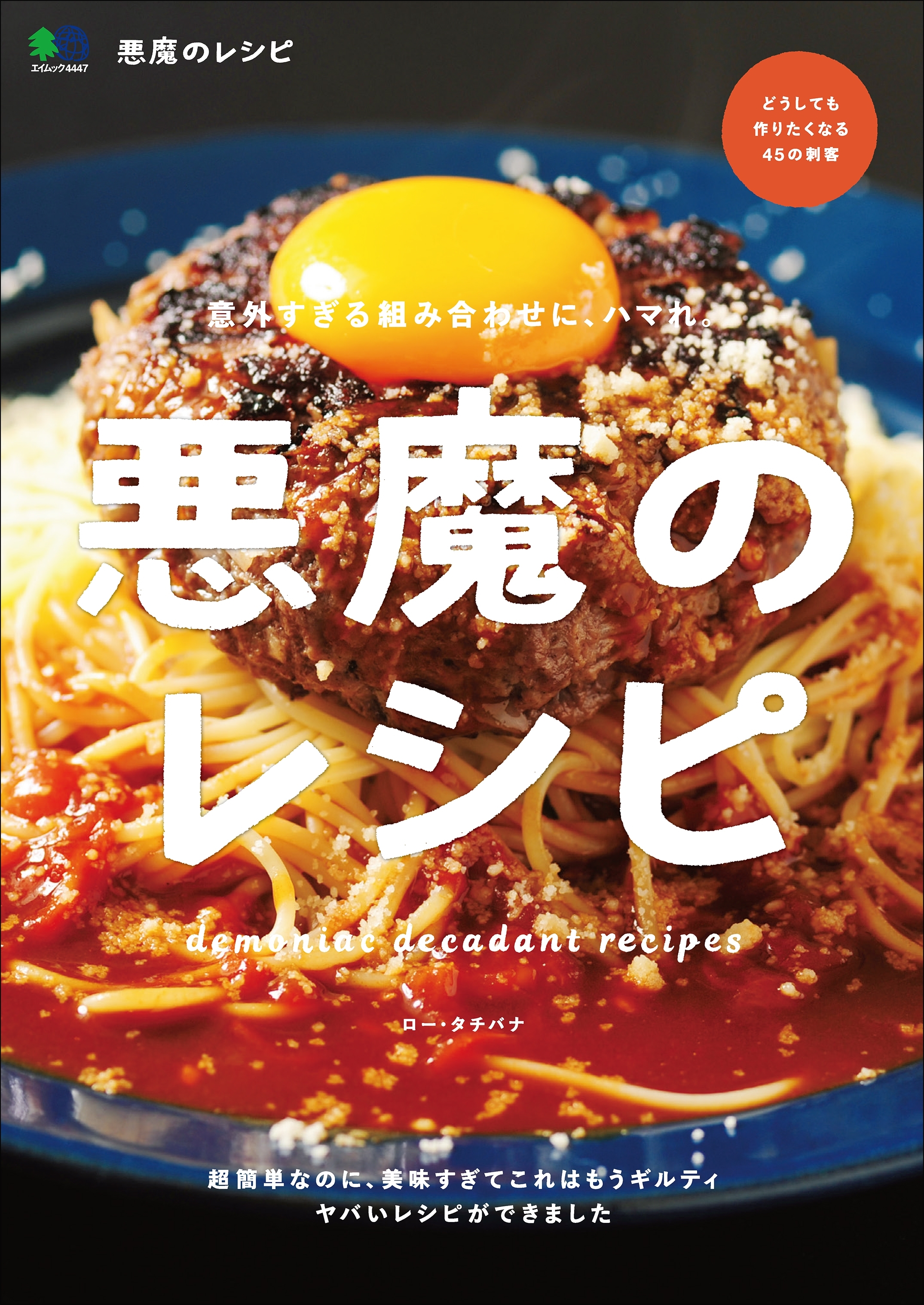 悪魔のレシピ