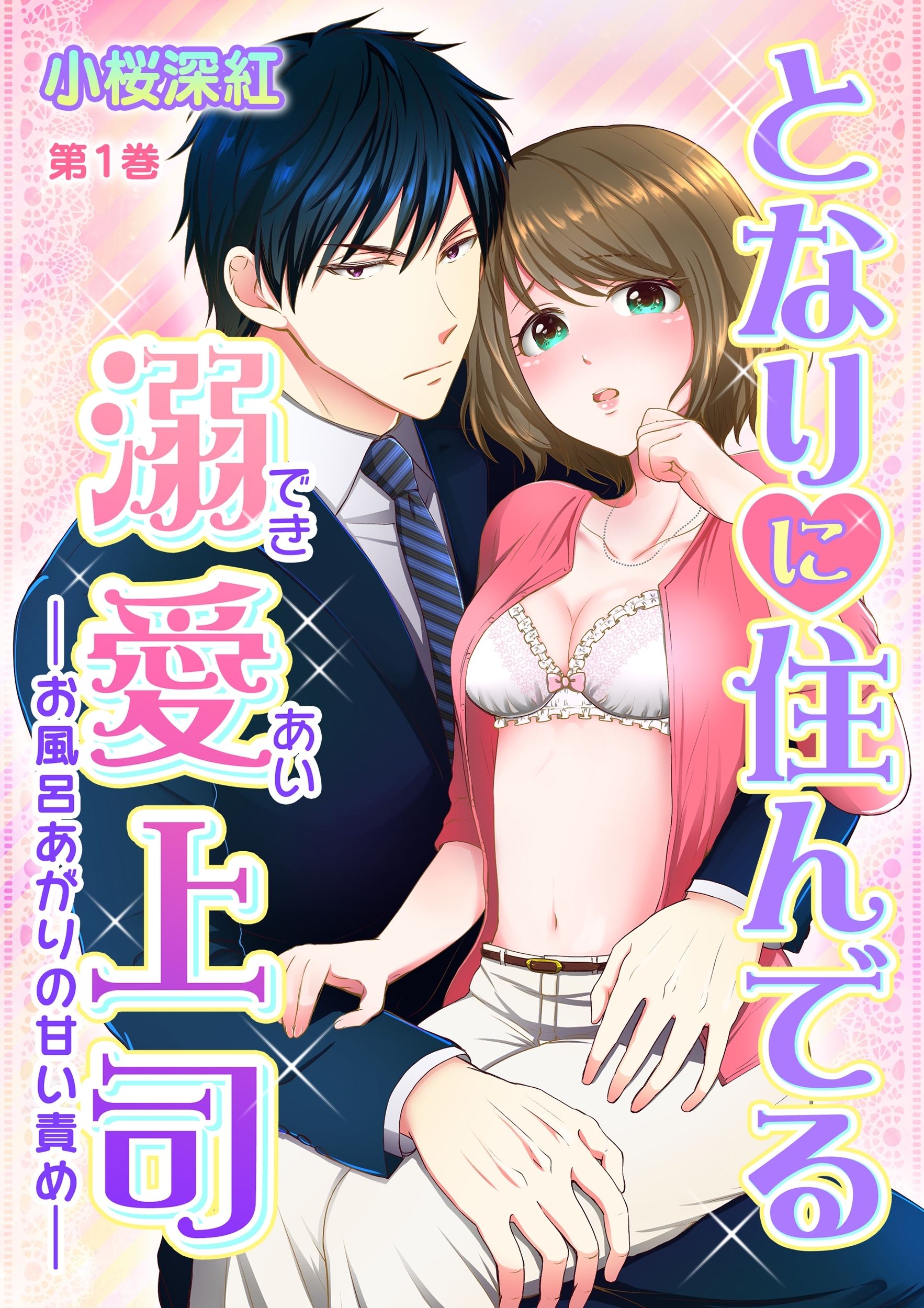 となりに住んでる溺愛上司～お風呂あがりの甘い責め～(１)