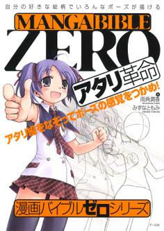 漫画バイブル・ゼロシリーズ アタリ革命