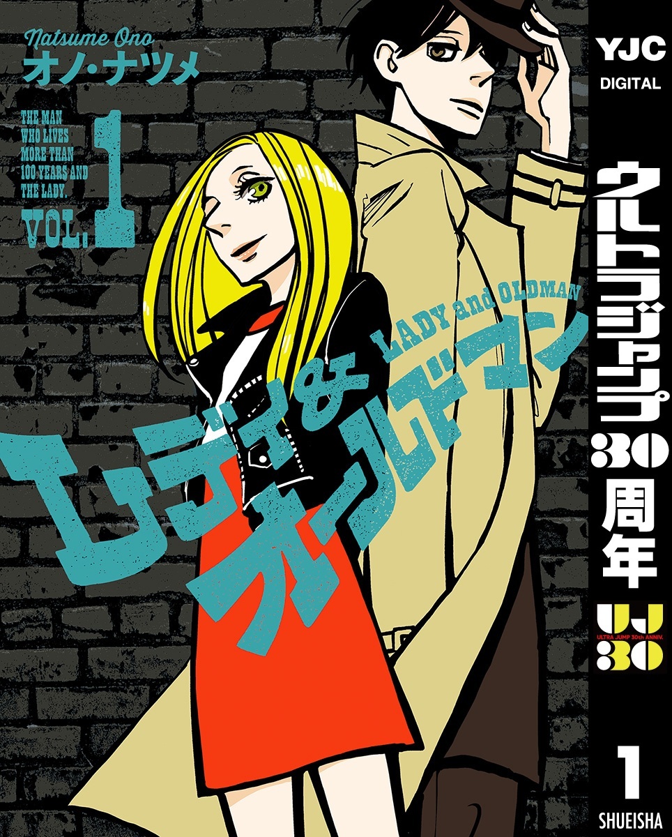 レディ＆オールドマン 1