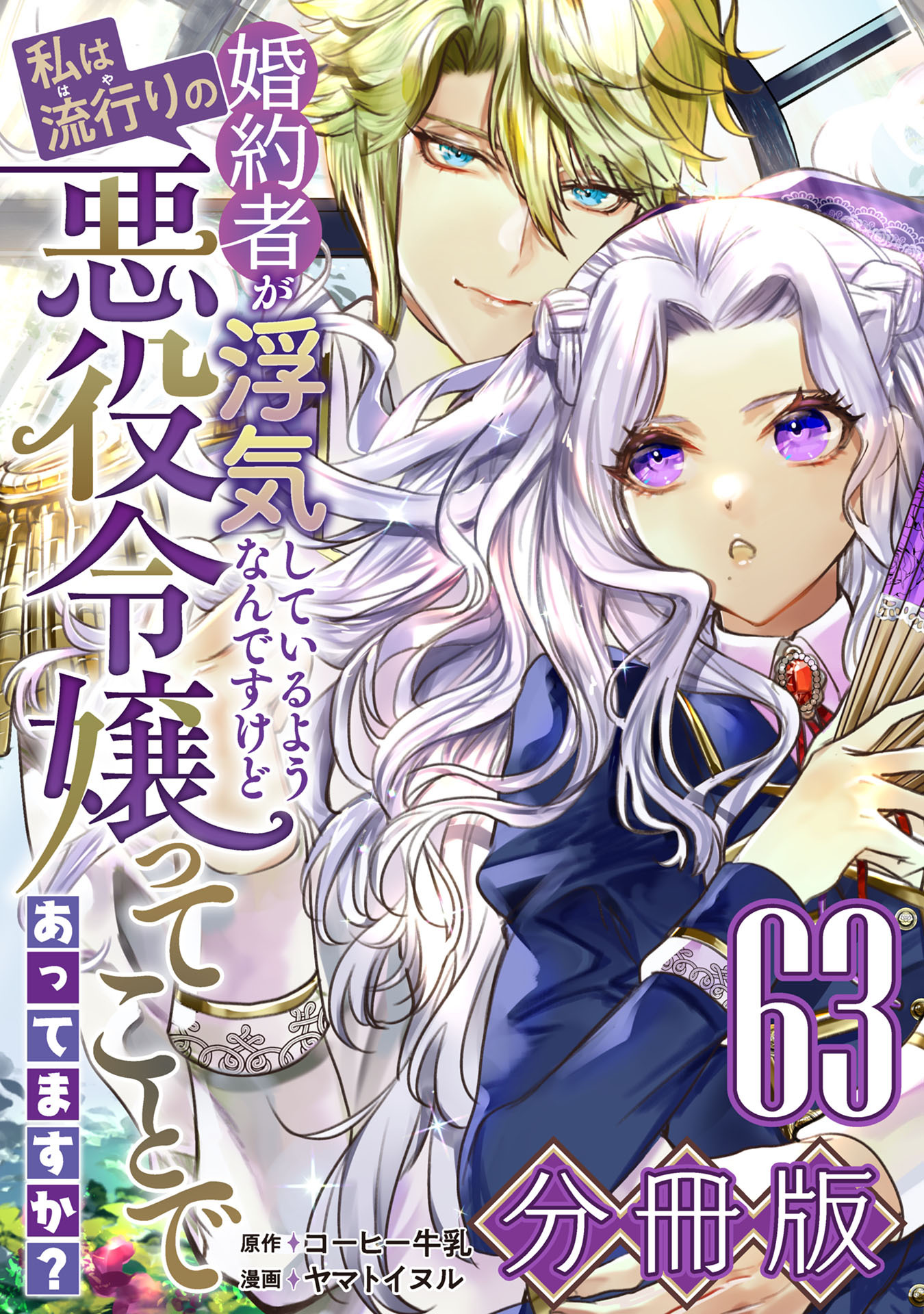 婚約者が浮気しているようなんですけど私は流行りの悪役令嬢ってことであってますか？【分冊版】63