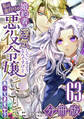 婚約者が浮気しているようなんですけど私は流行りの悪役令嬢ってことであってますか?【分冊版】63