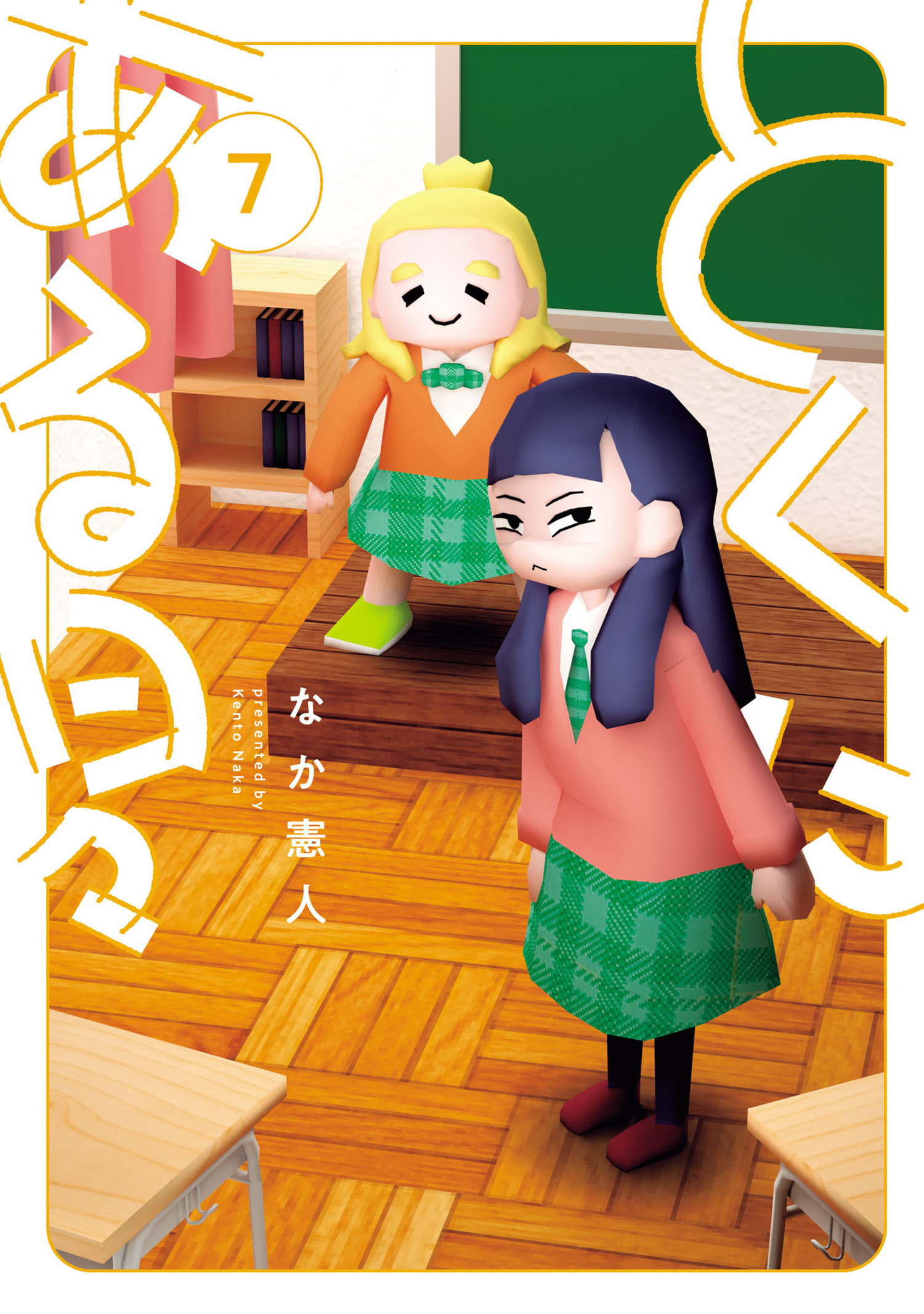 とくにある日々 7（ヒーローズコミックス わいるど）