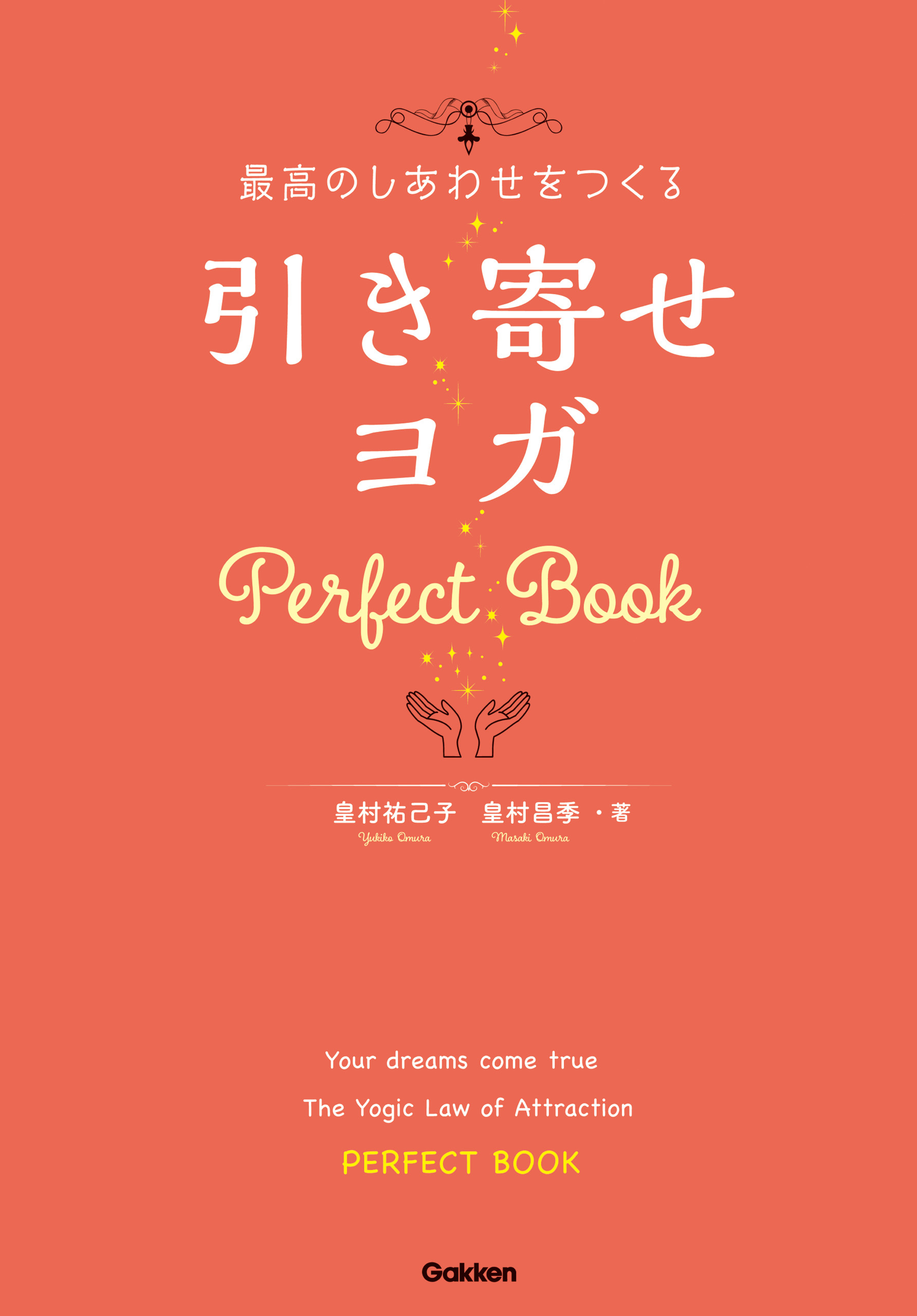 最高のしあわせをつくる 引き寄せヨガ Ｐｅｒｆｅｃｔ Ｂｏｏｋ