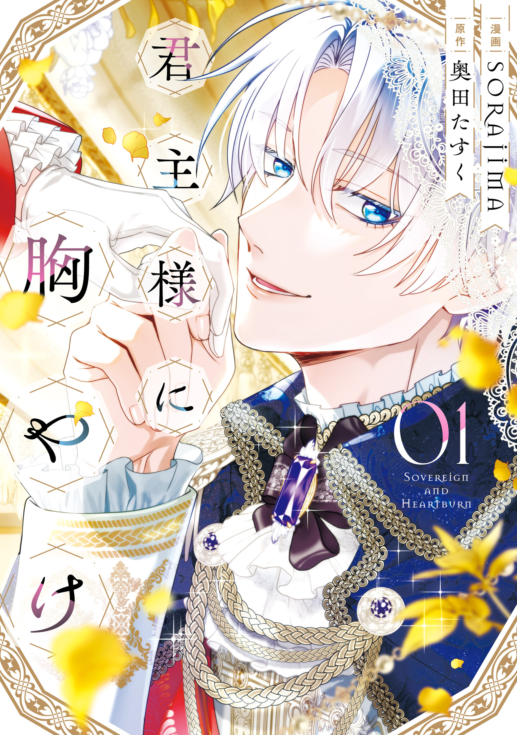 【期間限定　試し読み増量版】君主様に胸やけ: 1【イラスト特典付】