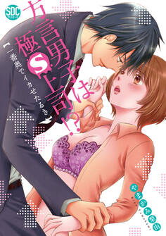 方言男子は極S上司!?一番奥でイカせたるき【コミックス版】【電子版限定特典付き】