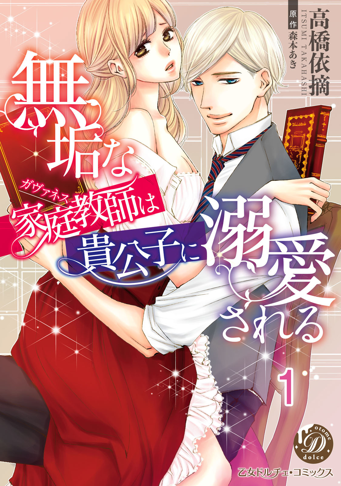 【期間限定　無料お試し版　閲覧期限2026年8月31日】無垢な家庭教師は貴公子に溺愛される【分冊版】1