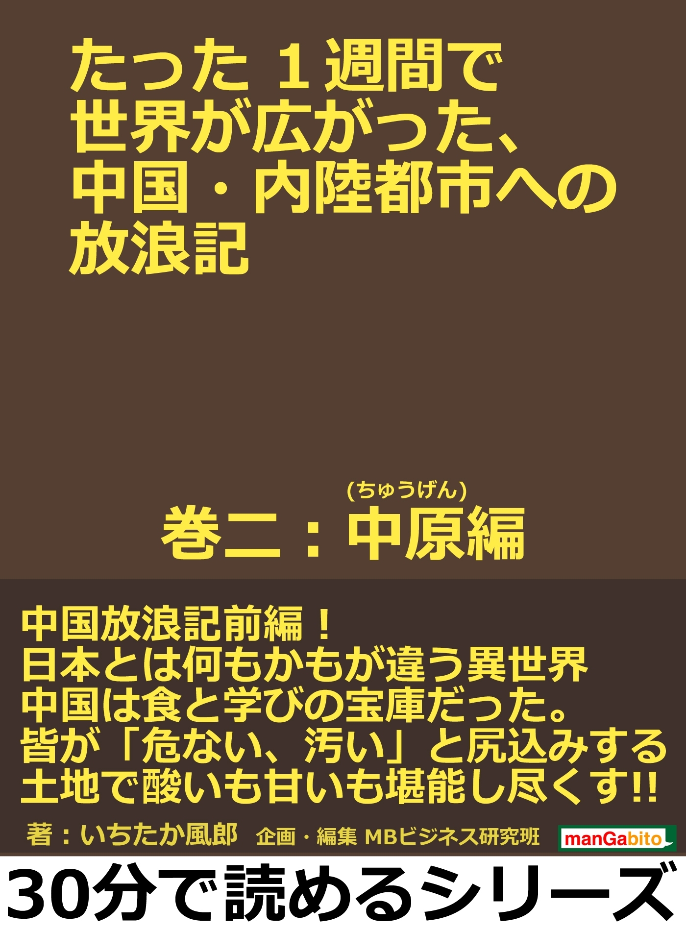 たった１週間で世界が広がった、中国・内陸都市への放浪記　巻二：中原(ちゅうげん)編。