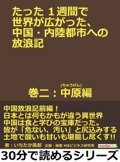 たった1週間で世界が広がった、中国・内陸都市への放浪記 巻二:中原(ちゅうげん)編。