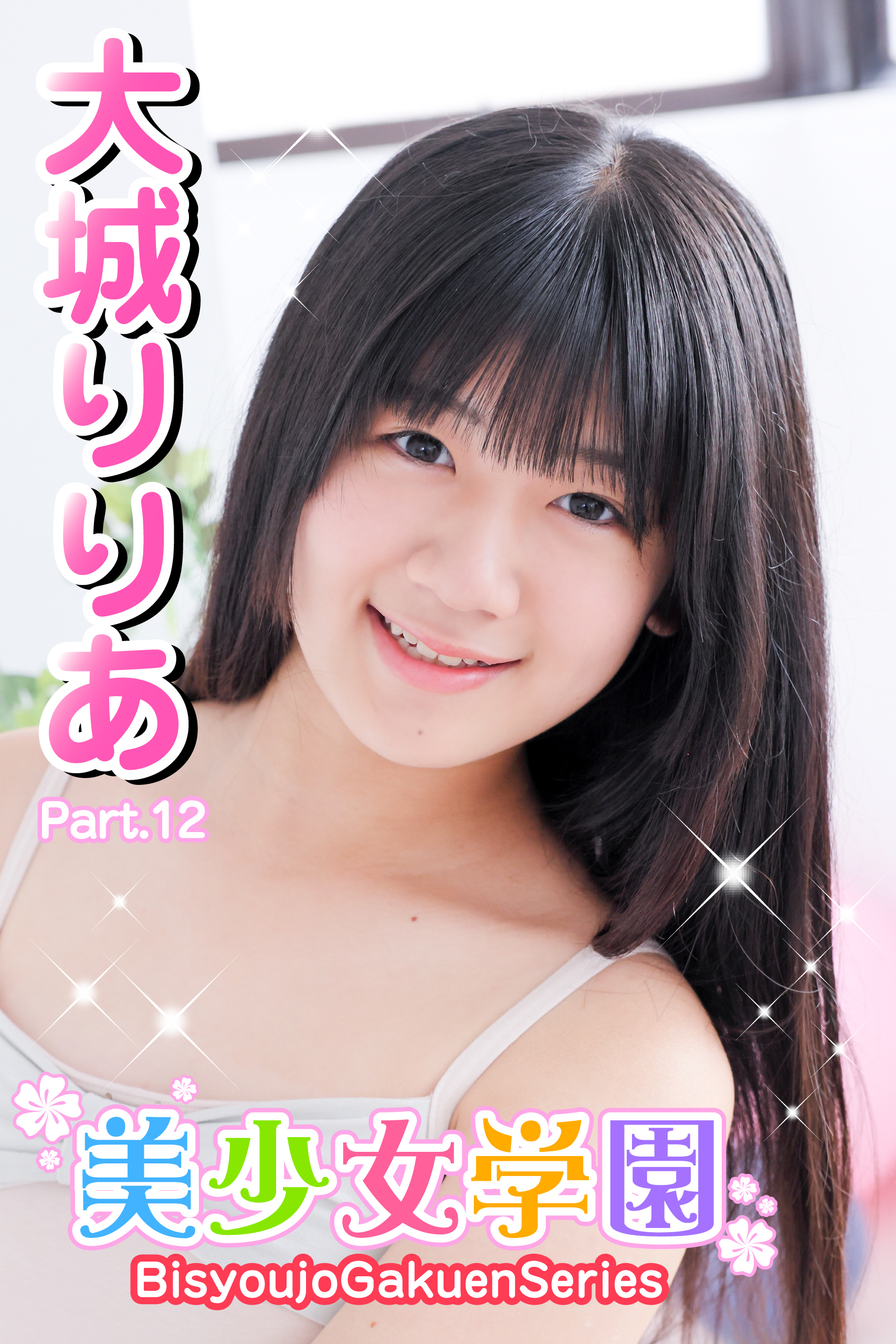 美少女学園　大城りりあ　Part.12