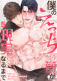 僕のえっちな夢が現実になるまで5