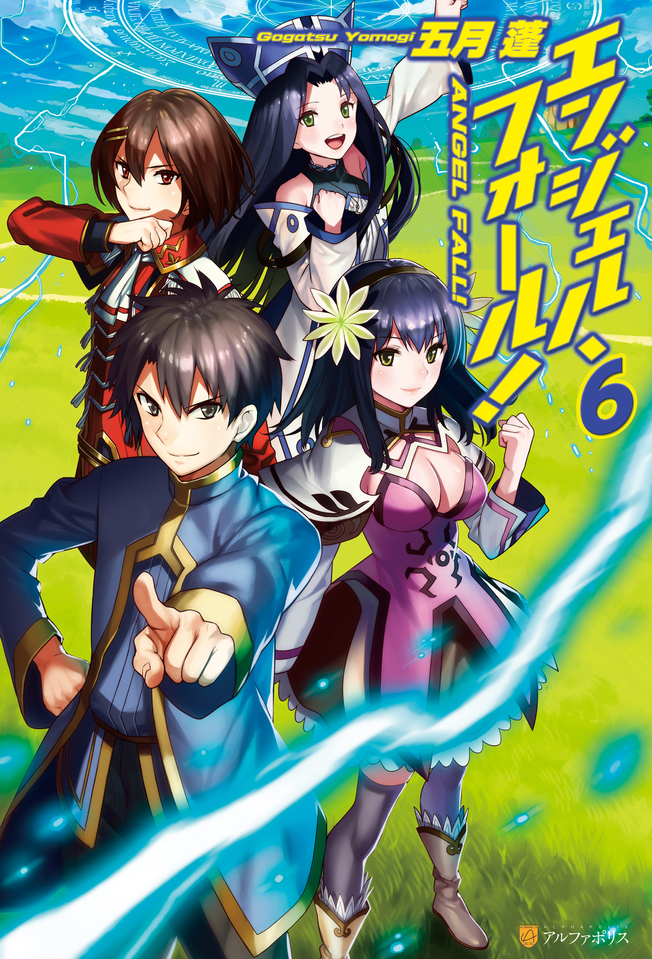 エンジェル・フォール！