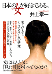 日本の女が好きである。