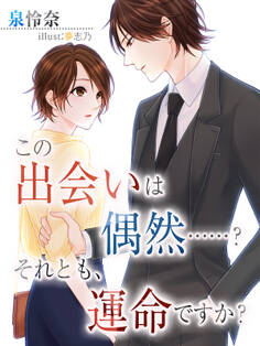 この出会いは偶然……?それとも運命ですか?