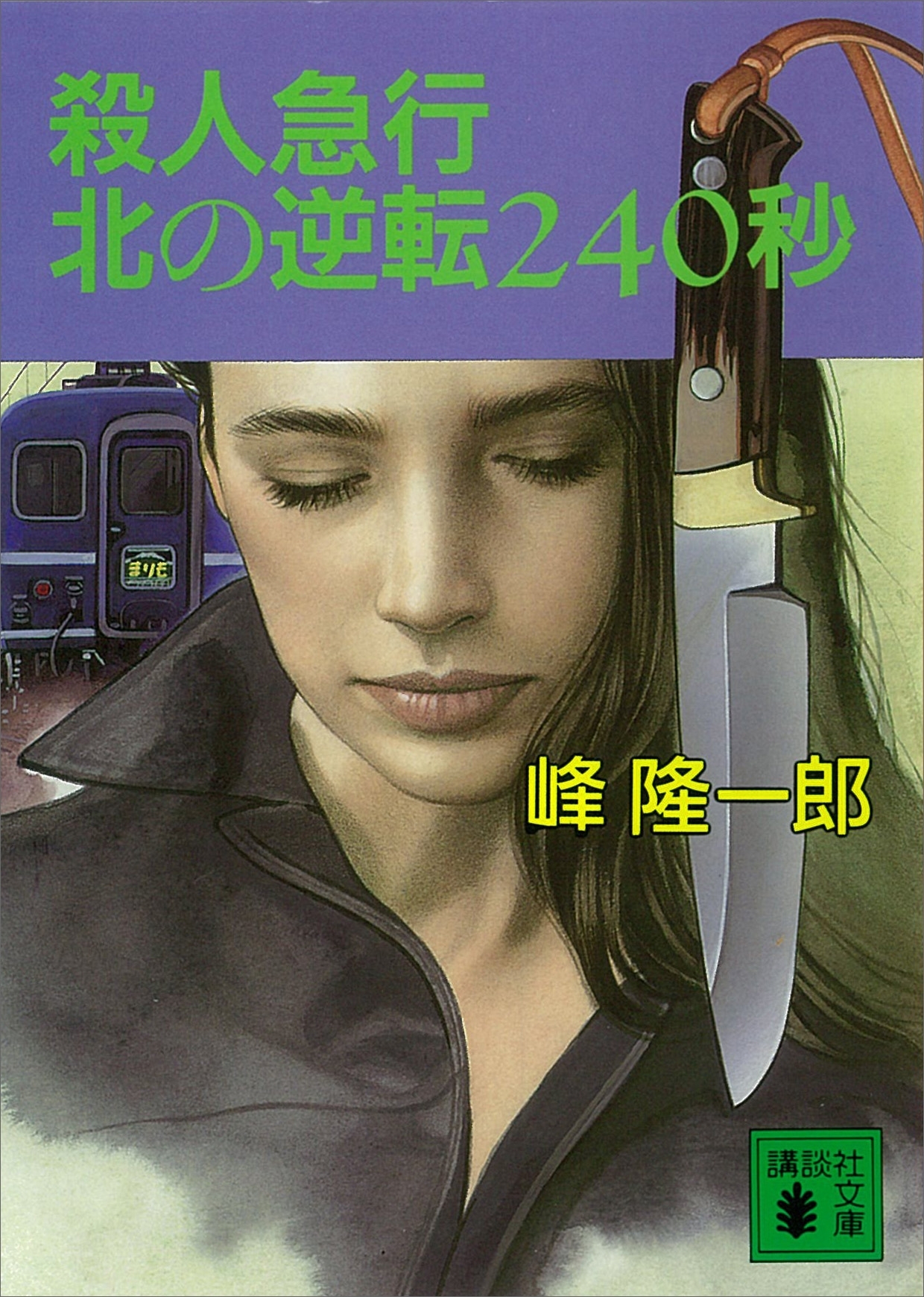 殺人急行北の逆転２４０秒