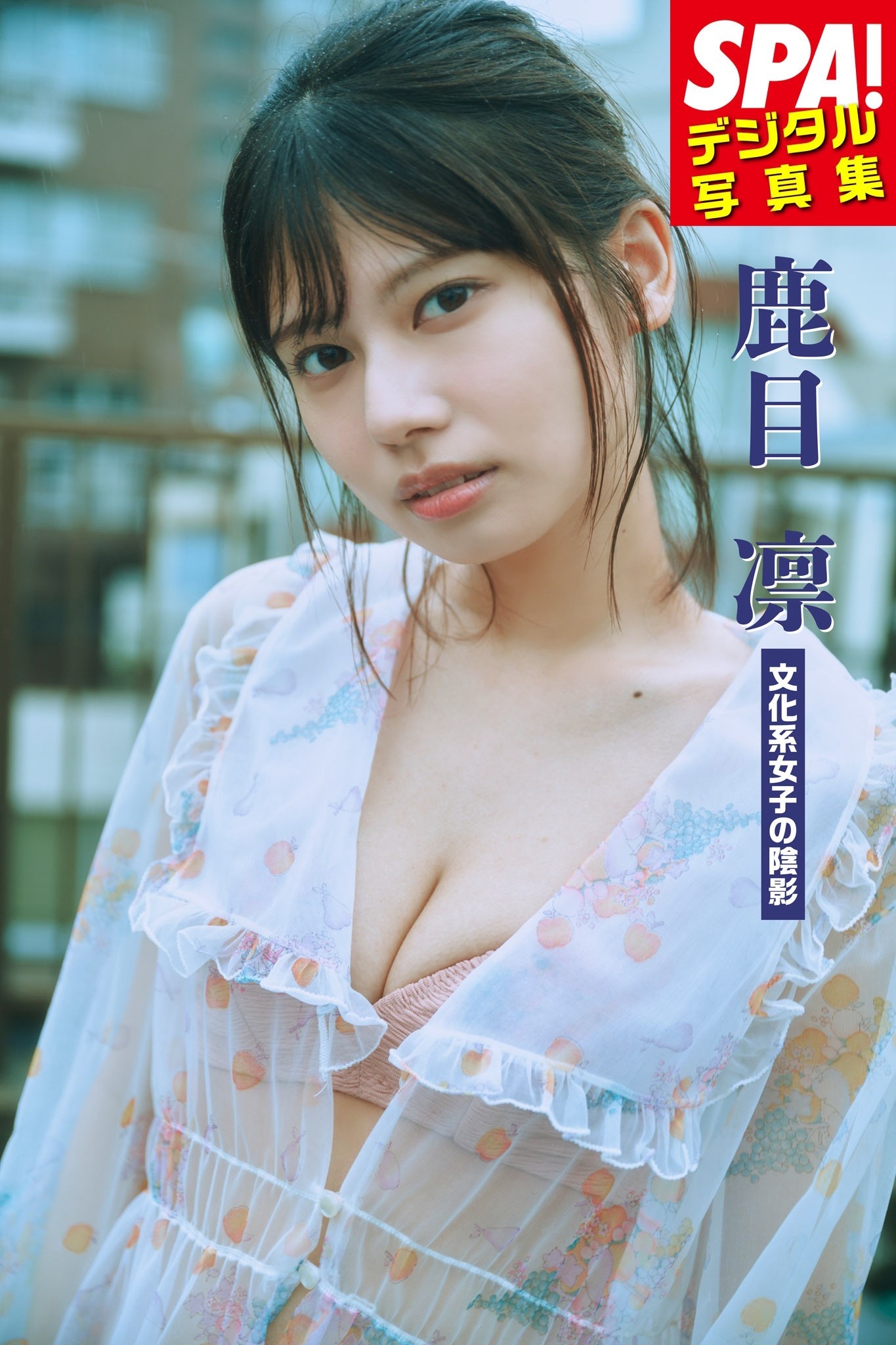 鹿目凛「文化系女子の陰影」SPA！デジタル写真集