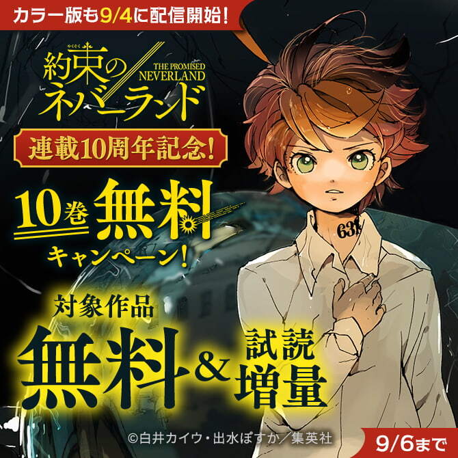 （カラー版も9/4に配信開始！）「約束のネバーランド」連載10周年記念！10巻無料キャンペーン！