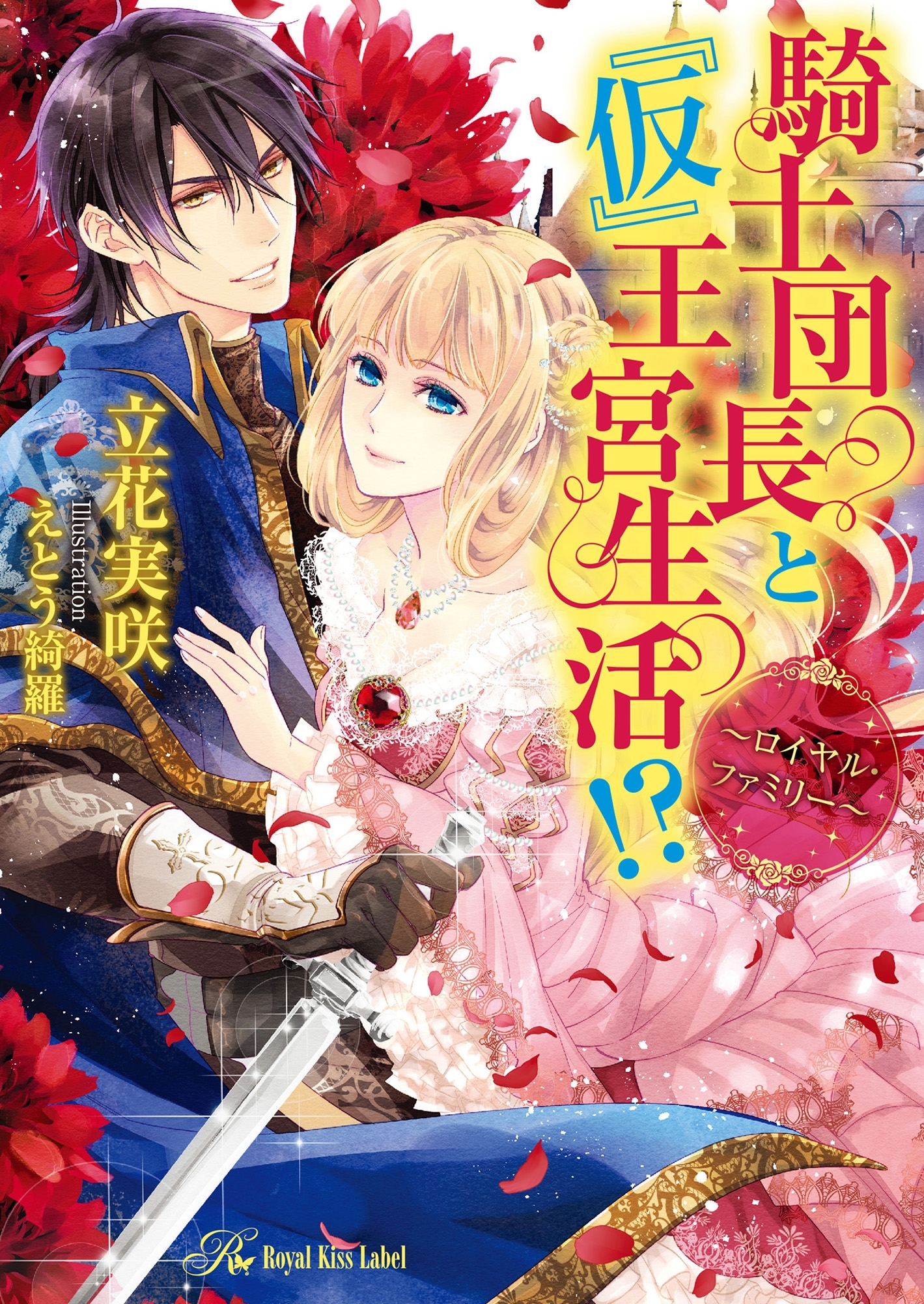 騎士団長と『仮』新婚生活！？シリーズ