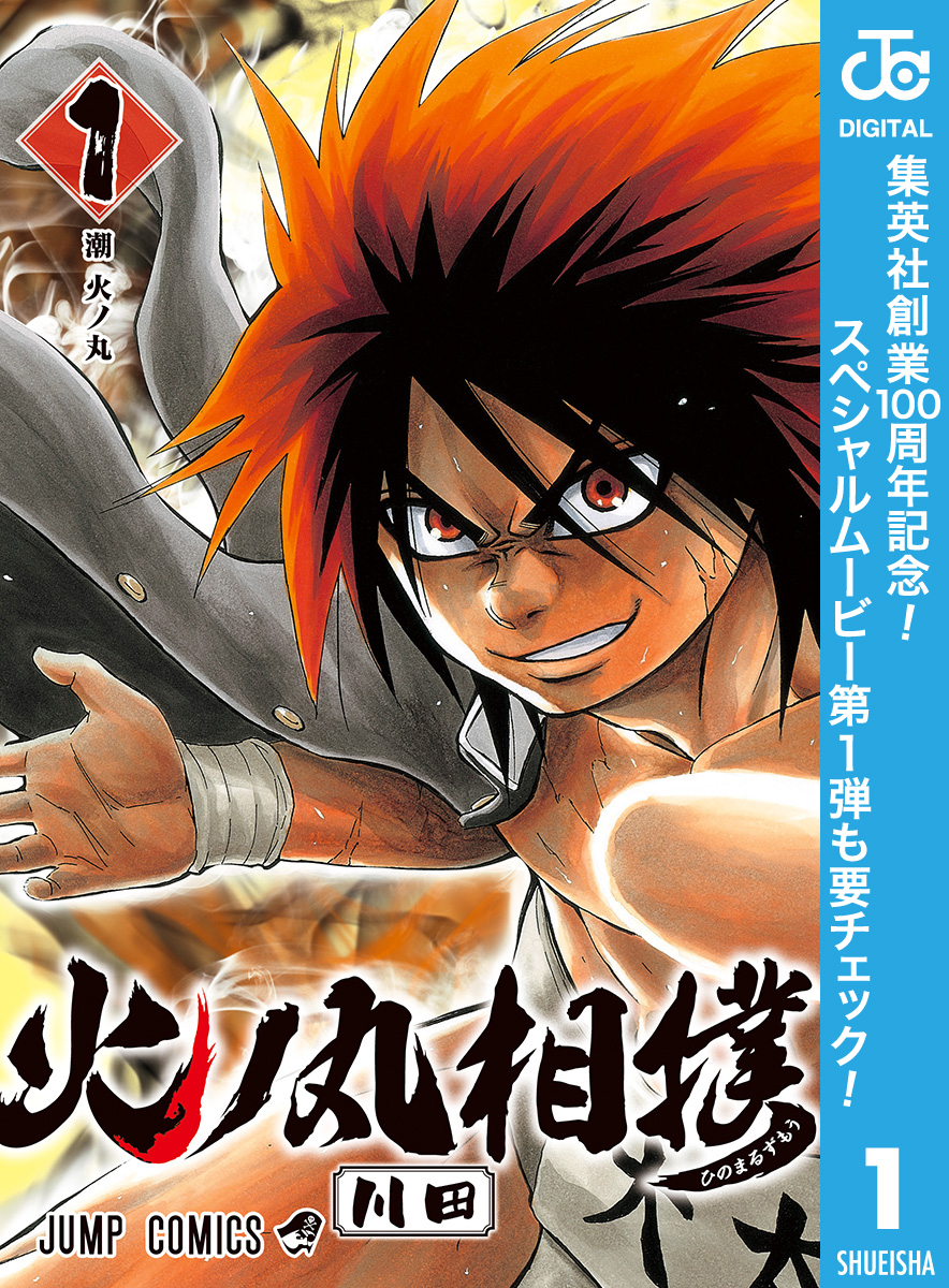 火ノ丸相撲【期間限定無料】 1