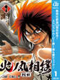 火ノ丸相撲【期間限定無料】 1