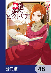 手札が多めのビクトリア【分冊版】