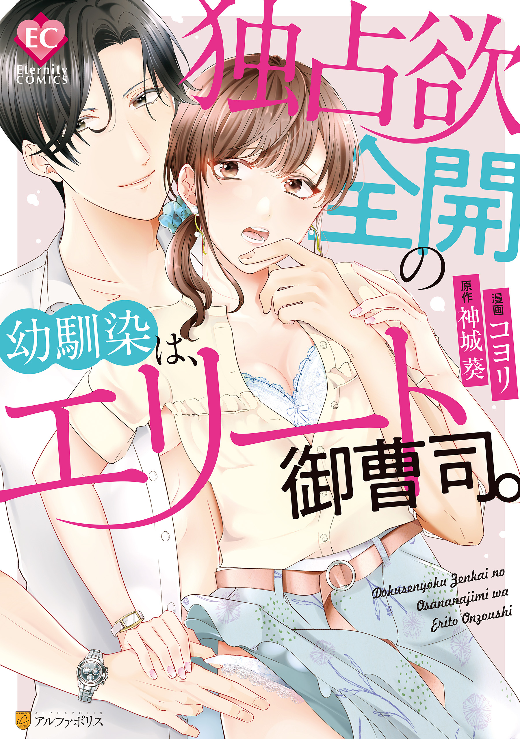 独占欲全開の幼馴染は、エリート御曹司。