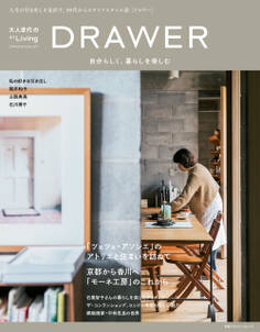 大人世代の+1Living DRAWER 自分らしく、暮らしを楽しむ