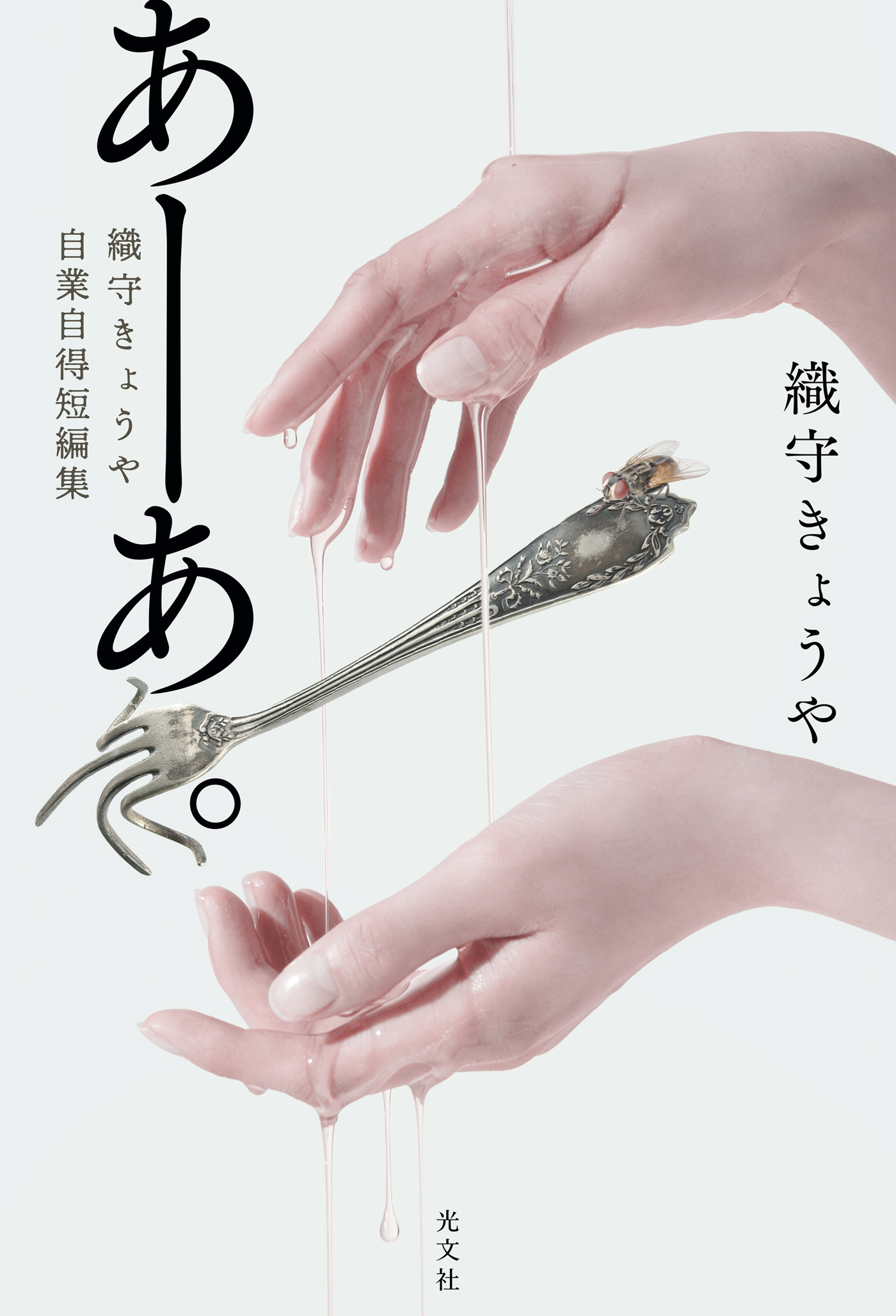 あーあ。～織守きょうや自業自得短編集～