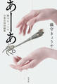 あーあ。~織守きょうや自業自得短編集~