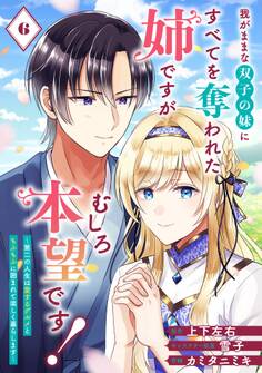 我がままな双子の妹にすべてを奪われた姉ですが、むしろ本望です!~第二の人生は愛するグルメともふもふに囲まれて楽しく暮らします~【分冊版】 6
