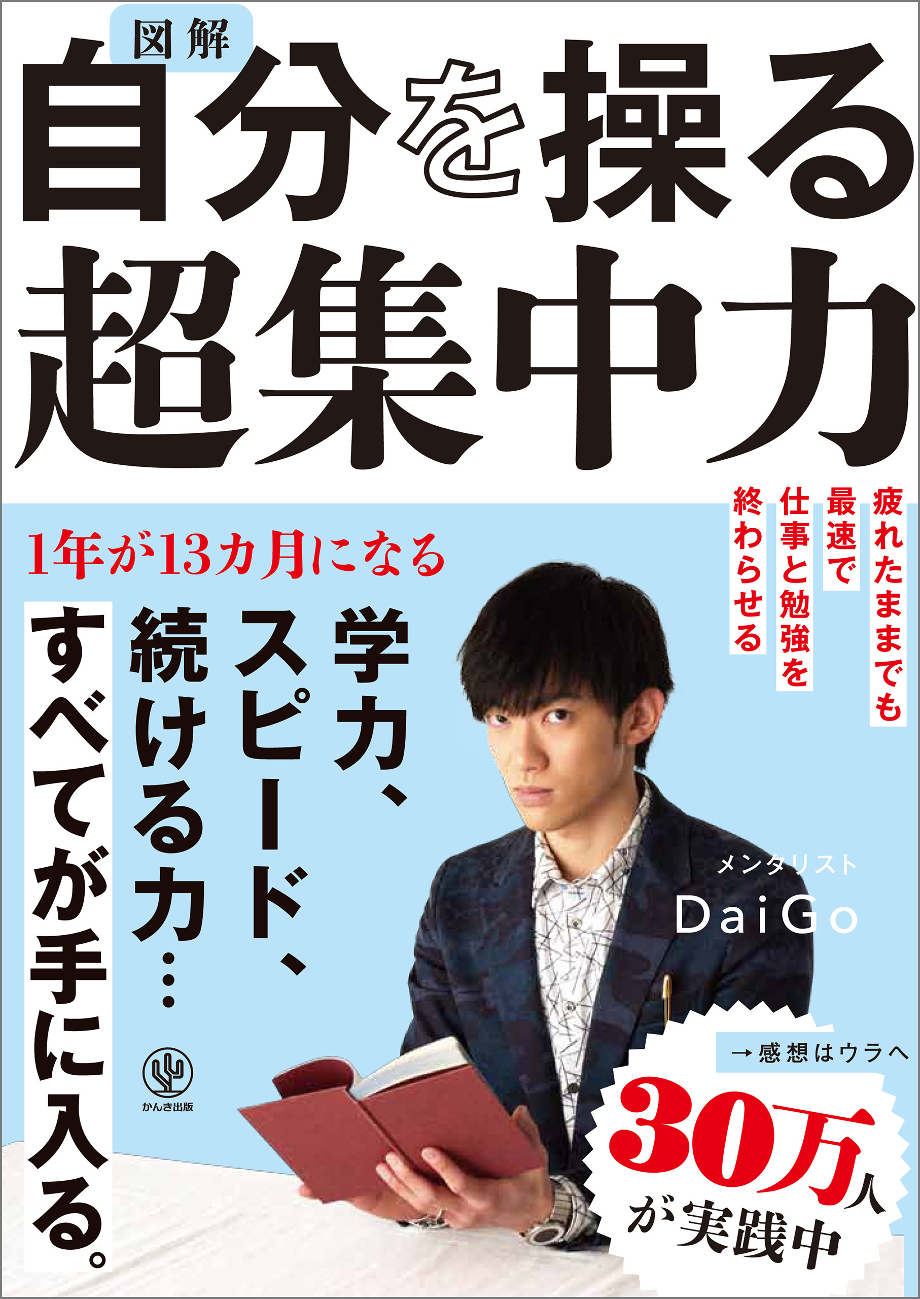 図解 自分を操る超集中力