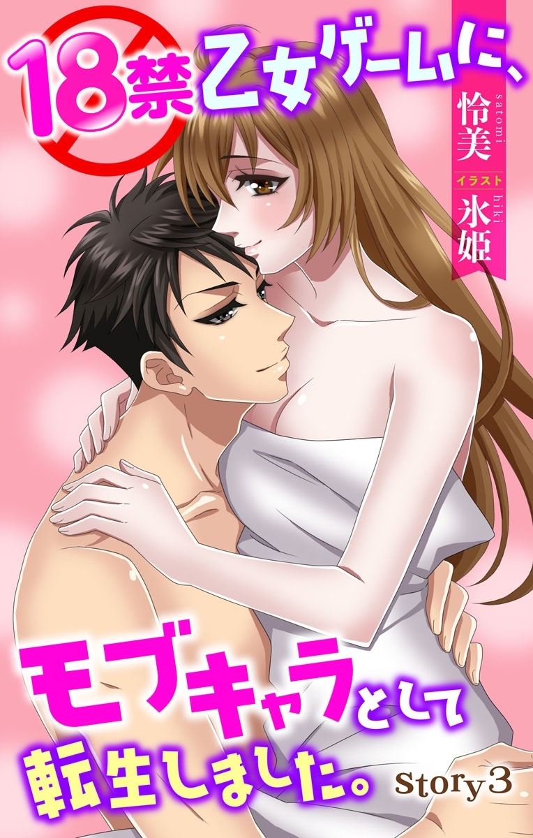 18禁乙女ゲームに、モブキャラとして転生しました。