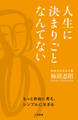人生に決まりごとなんてない もっと自由に考え、シンプルに生きる