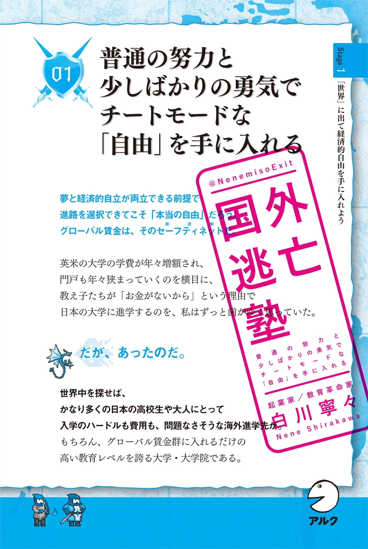 国外逃亡塾　普通の努力と少しばかりの勇気でチートモードな「自由」を手に入れる