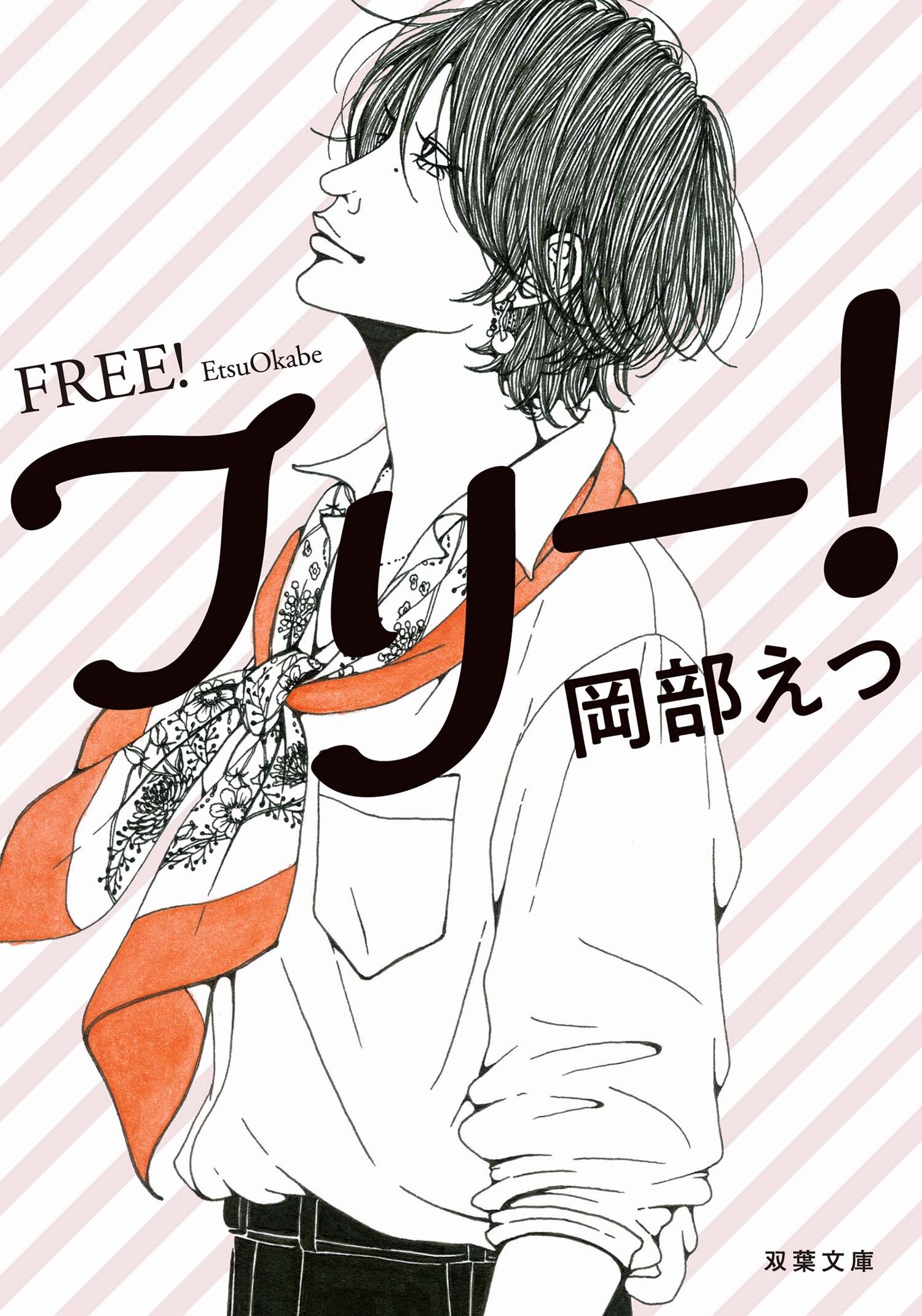 フリー！