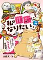 私は健康になりたい アラサー漫画アシスタントの35キロダイエット奮闘記4