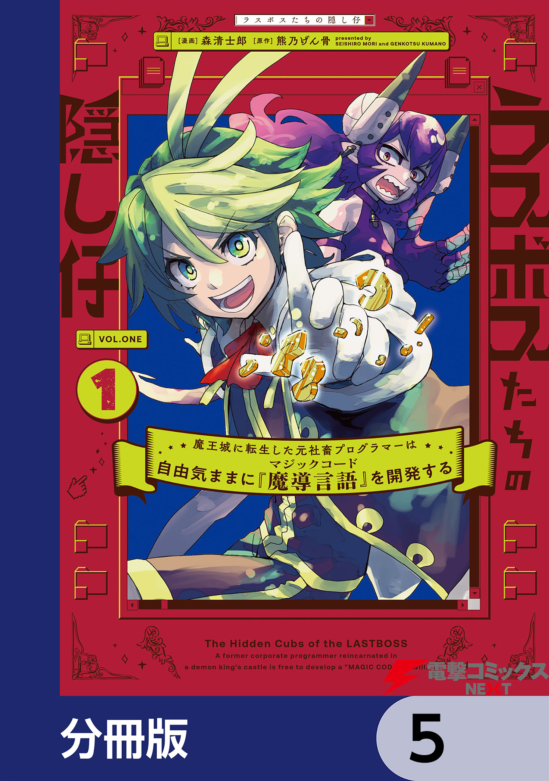 ラスボスたちの隠し仔 ～魔王城に転生した元社畜プログラマーは自由気ままに『魔導言語』を開発する～【分冊版】　5