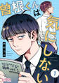 【期間限定 無料お試し版】曽根くんは気にしない(1)
